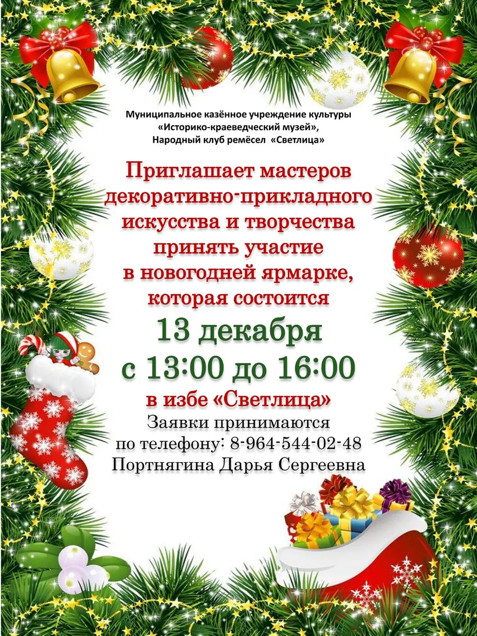 Приглашение мастерам на новогоднюю ярмарку