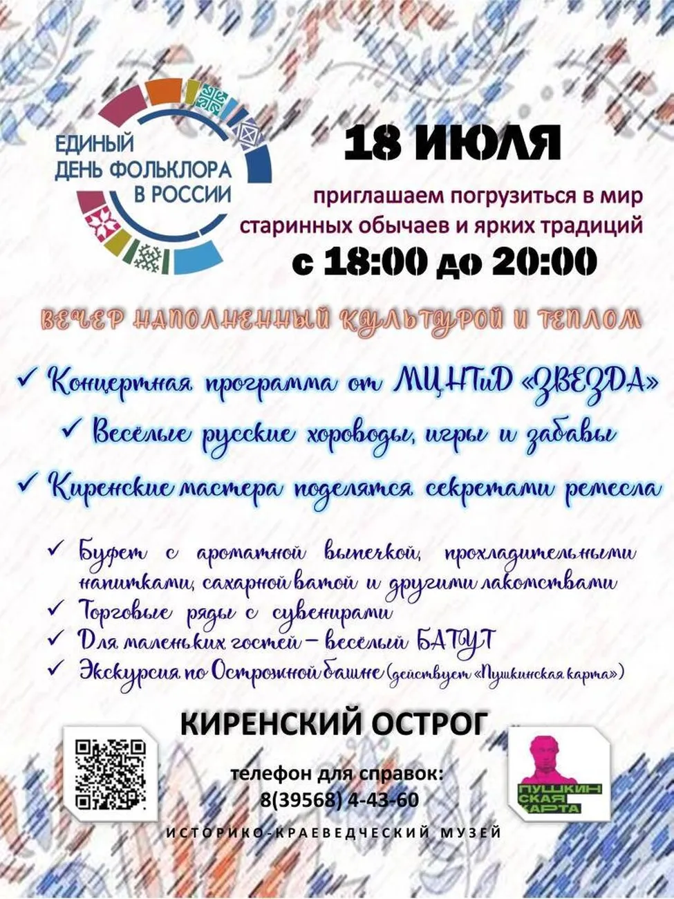 18.07 День фольклора