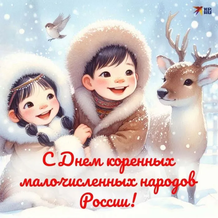 krasivye-otkrytki-s-pozdravleniyami-na-den-korennyh-malochislennyh-narodov-rossii-2