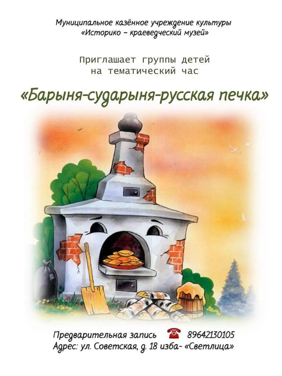ТЧ Сударыня-барыня-русская печка