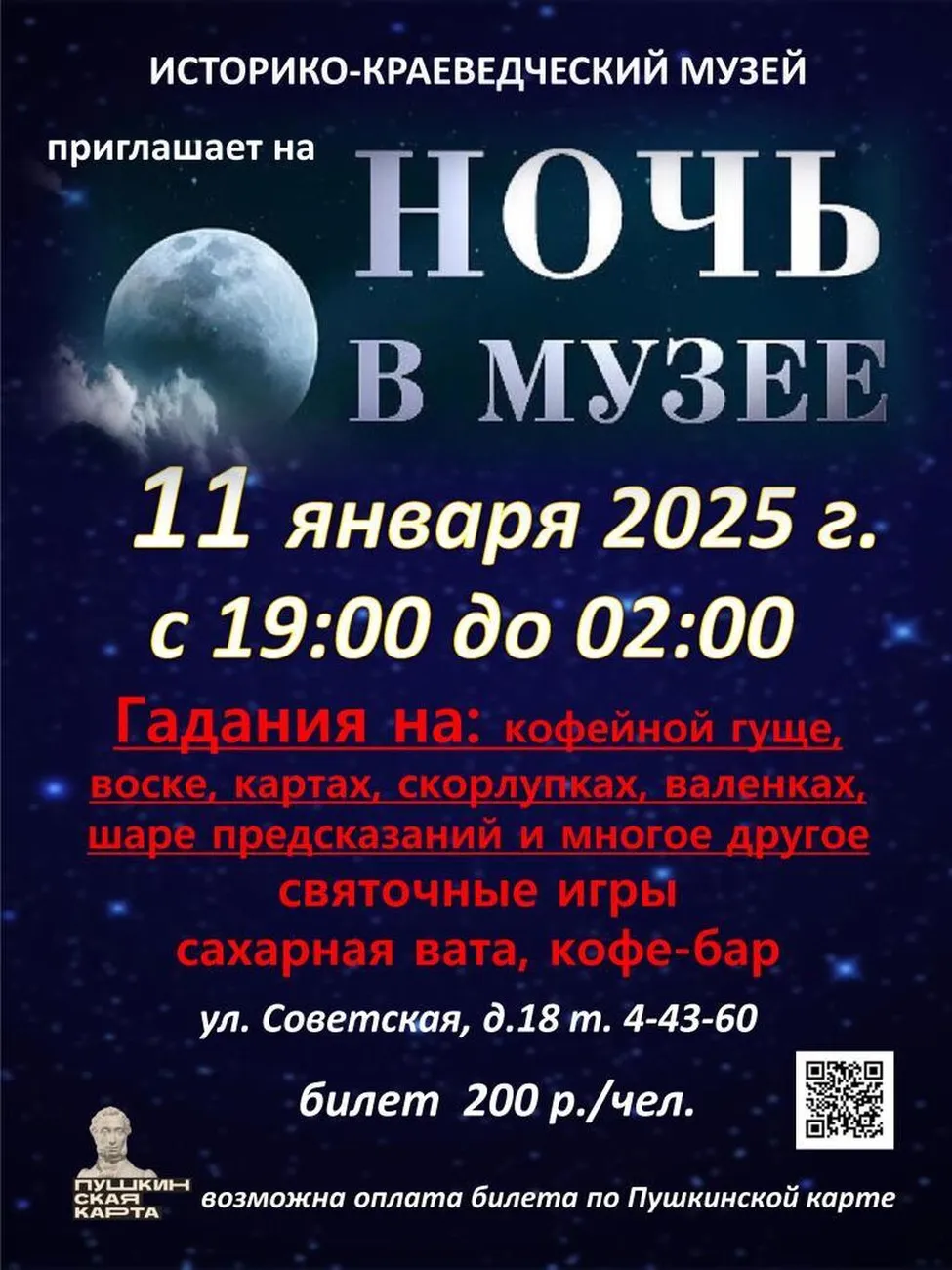 афиша ночь в музее 2025 сжатая