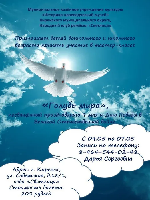 Афиша МК Голубь мира