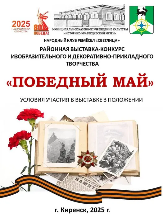победный май